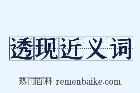 透现近义词是什么意思的图片